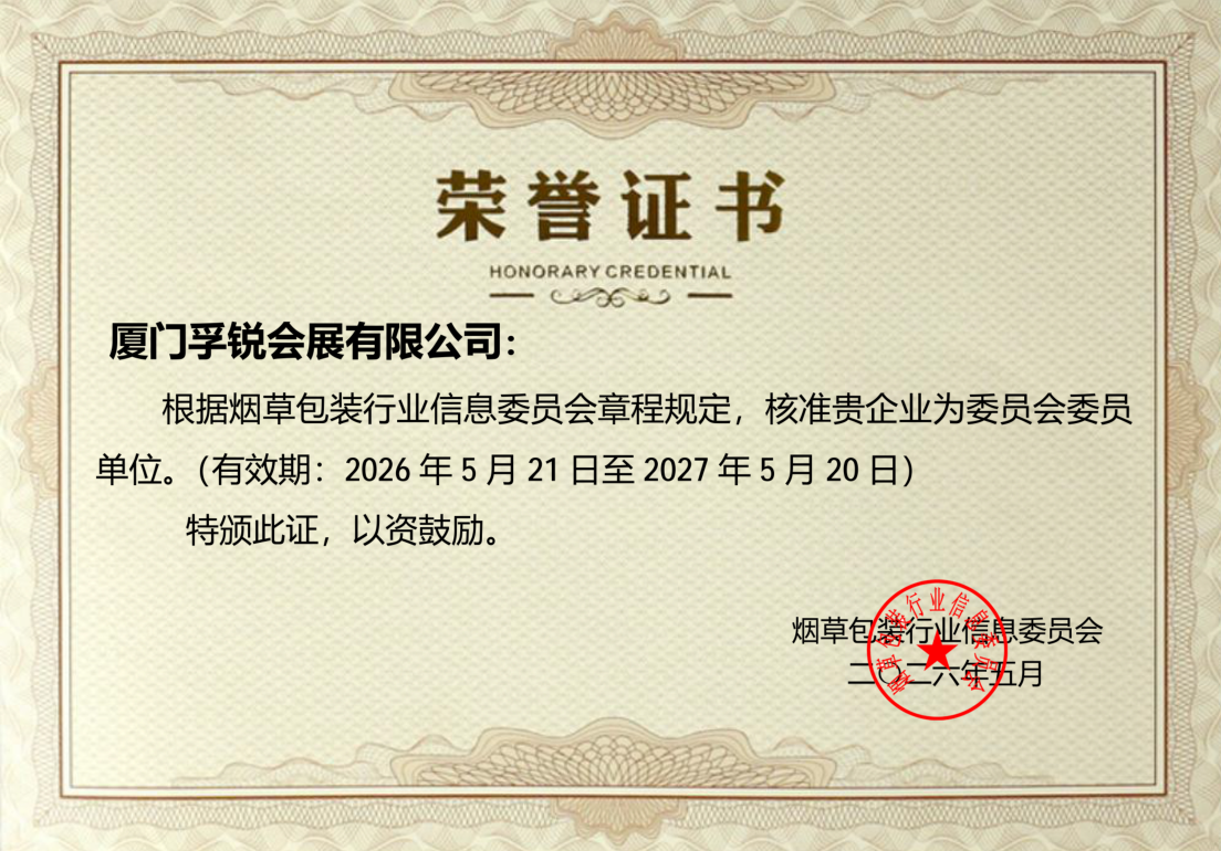 十年深耕 载誉前行｜厦门孚锐会展正式加入烟草包装行业信息委员会