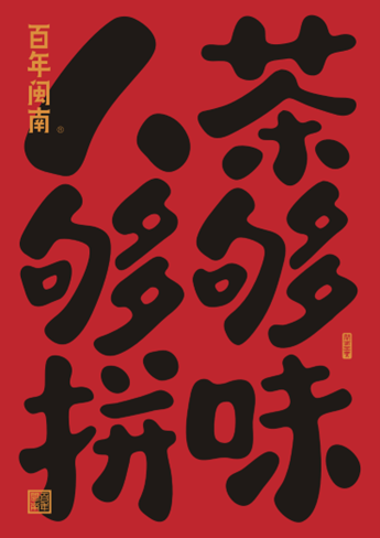 以文创为媒,让工夫茶香飘向世界——探寻“百年闽南”的文化传承与创新之路